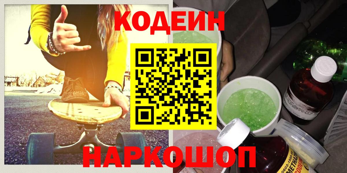 Кодеин Purple Drank  Вход с VPN  Кодеиновый сироп Lean напиток Lean (лин)  Орск 